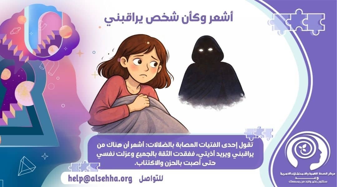 أشعر وكأن شخص يراقبني الأسباب والعلاج